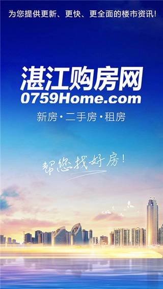湛江购房网最新版图1