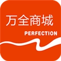 万全商城免费版