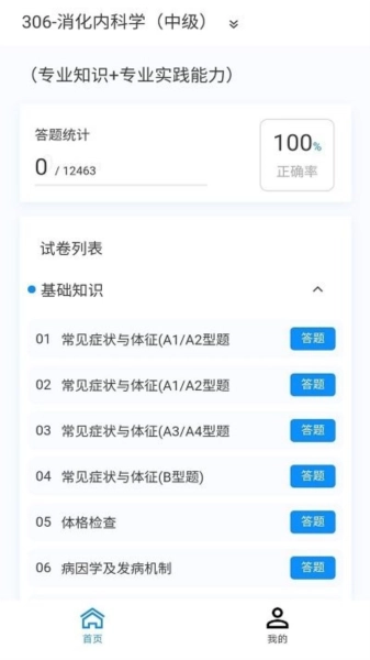 消化内科学新题库安卓版