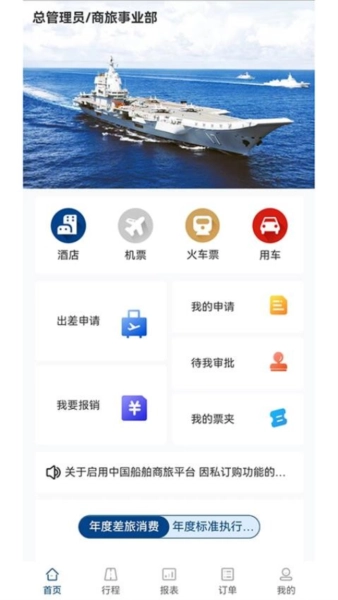 中船商旅安卓官方版图2