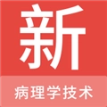 病理学技术新题库正版