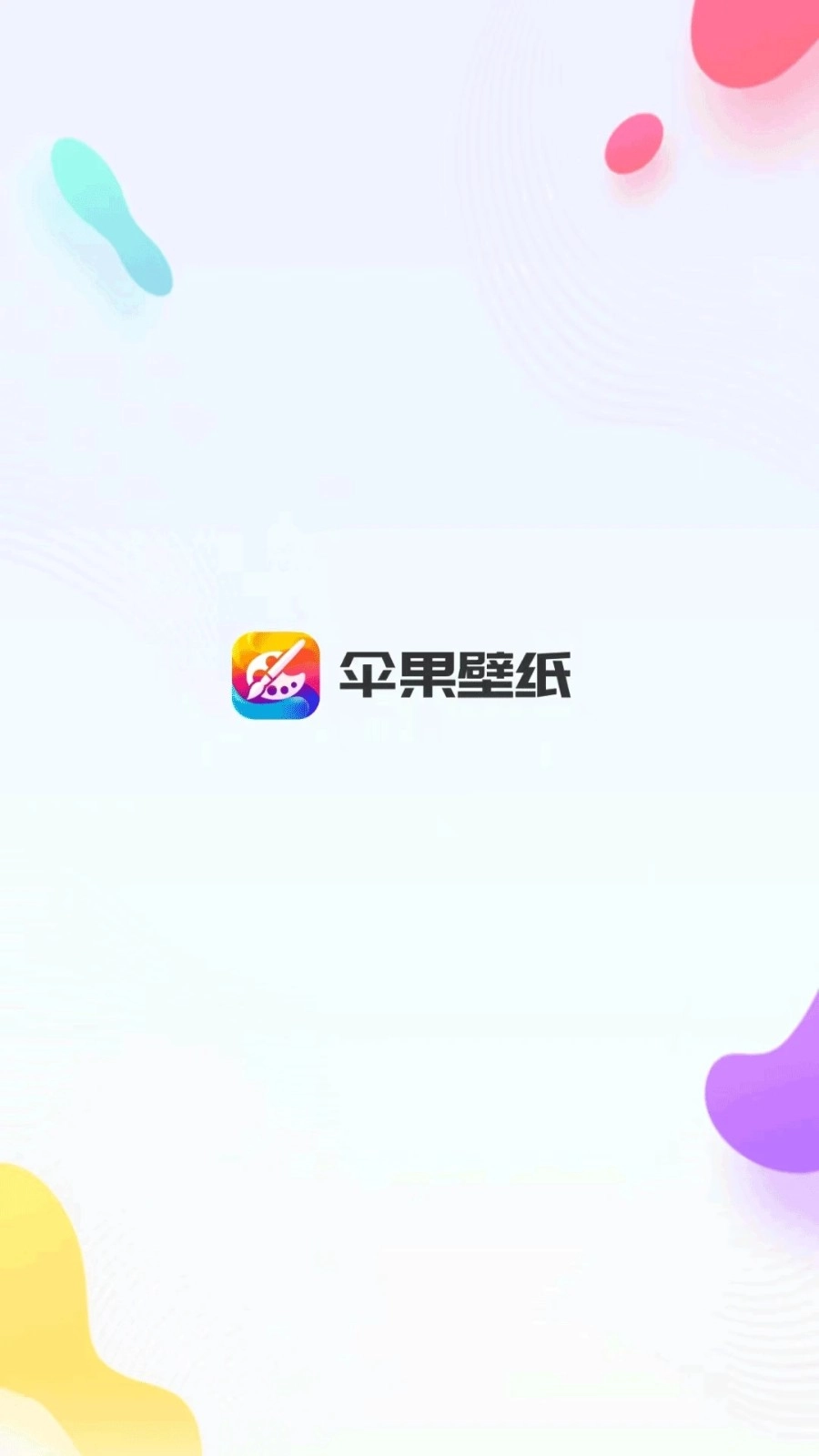 伞果壁纸手机最新版图1