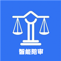 智能陪审