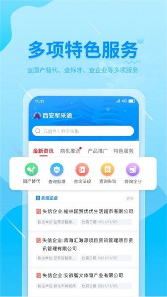 西安军采通最新免费版图1