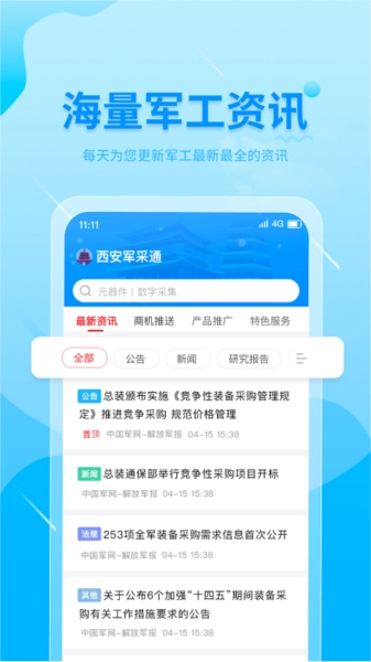 西安军采通最新免费版图2