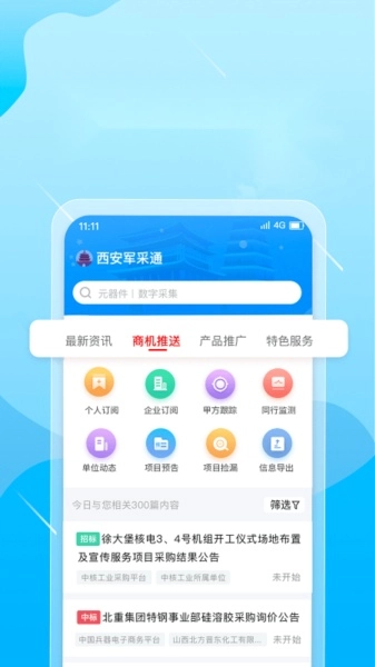 西安军采通最新免费版图4