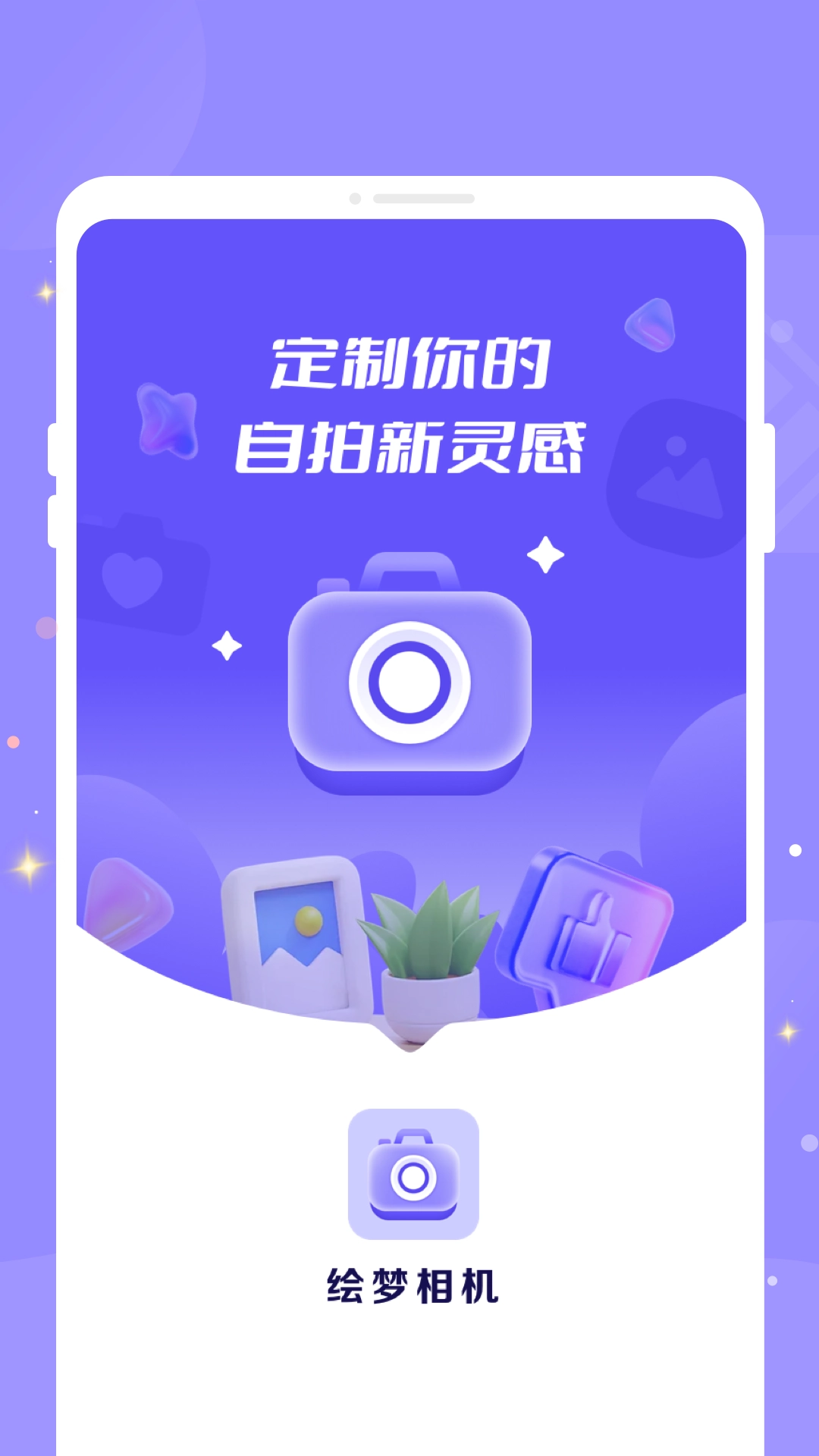 绘梦相机官方版图3