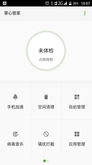 掌心管家正版图3