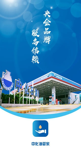 中化油管家官方最新版图1