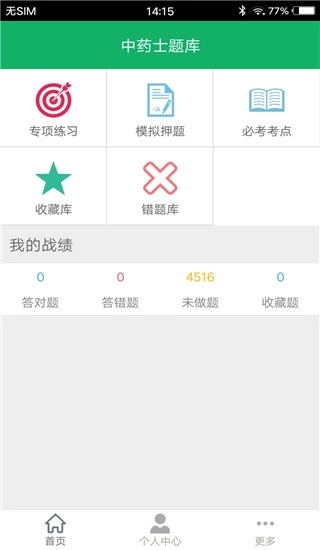 中药士题库安卓官方版图1