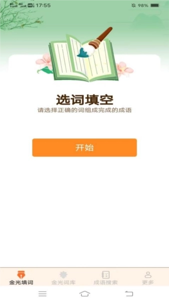 金光成语免费版图2