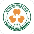 厦门医学院附属第二医院手机版