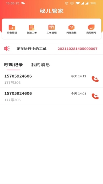 秘儿管家手机最新版图1