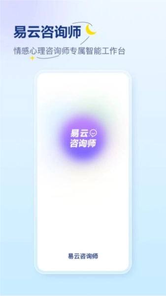 易云咨询师直装版图1