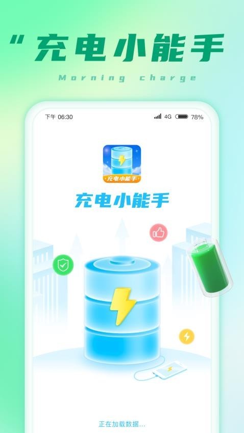 充电小能手手机免费版图1