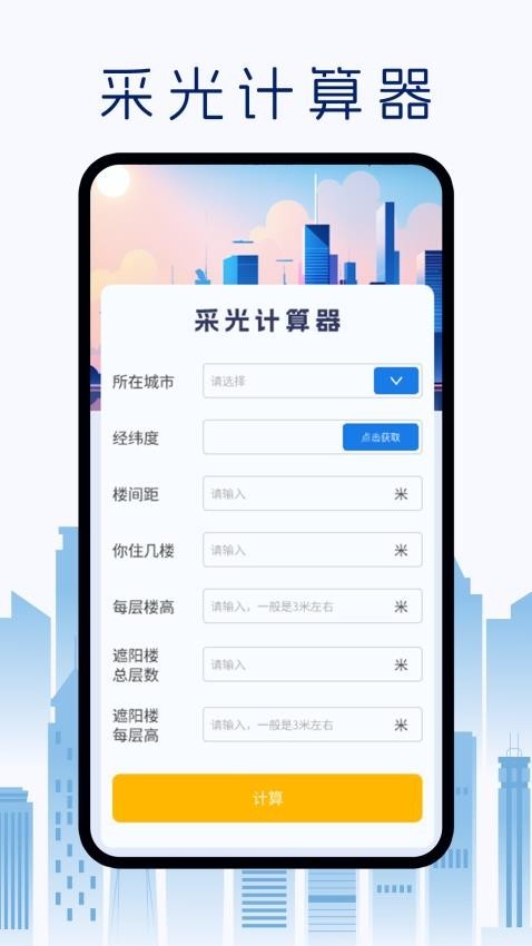 采光计算器4