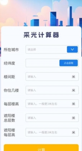 采光计算器app下载
