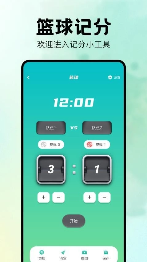 比赛计分器最新版图3