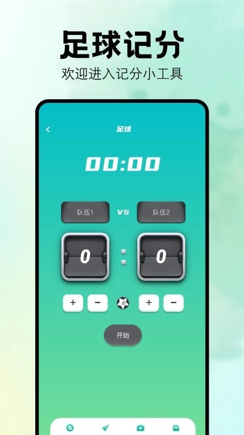 比赛计分器最新版图1