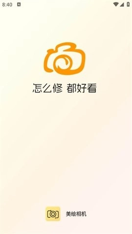 绘美相机安卓直装版图1