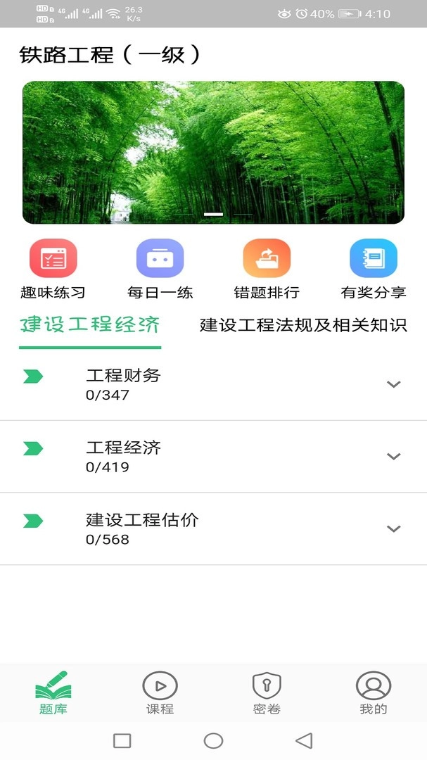 一级建造师铁路工程专业题库安卓直装版图3