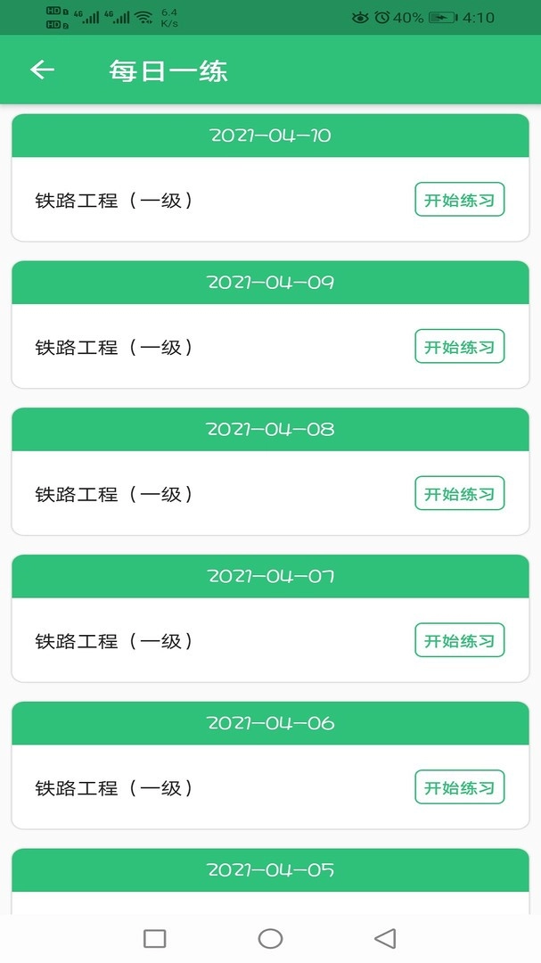 一级建造师铁路工程专业题库安卓直装版图2