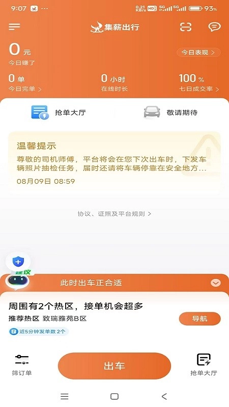 集薪出行司机端最新版图4