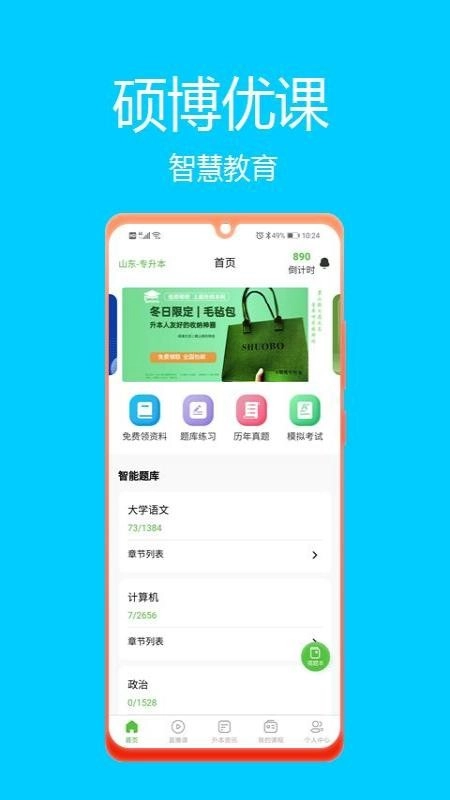 硕博优课最新版图2