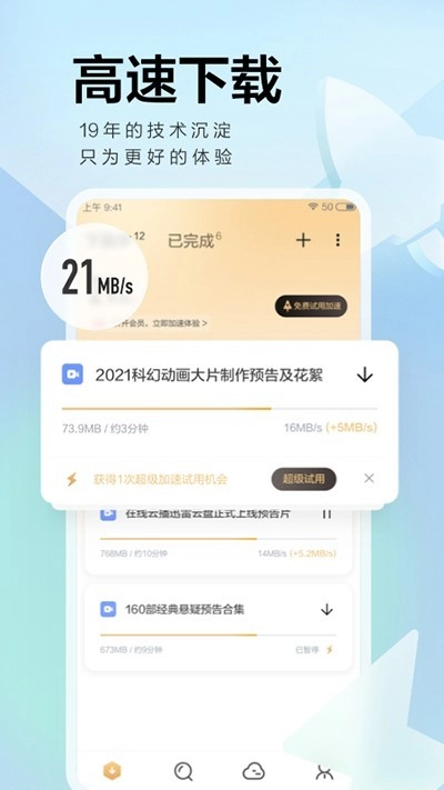 迅雷去广告版图5