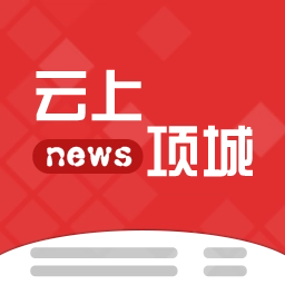 云上项城最新免费版