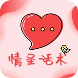 情圣话术正版