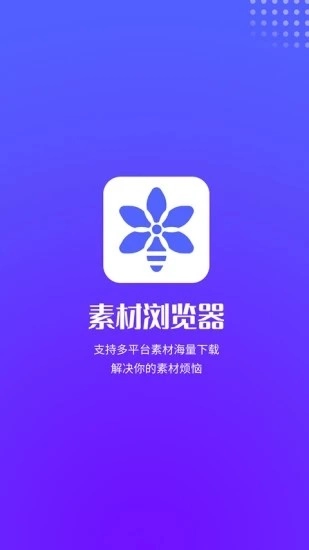 素材浏览器官方最新版