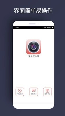 速拍证件照安卓免费版图1