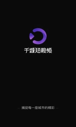千城短视频免费原版图3