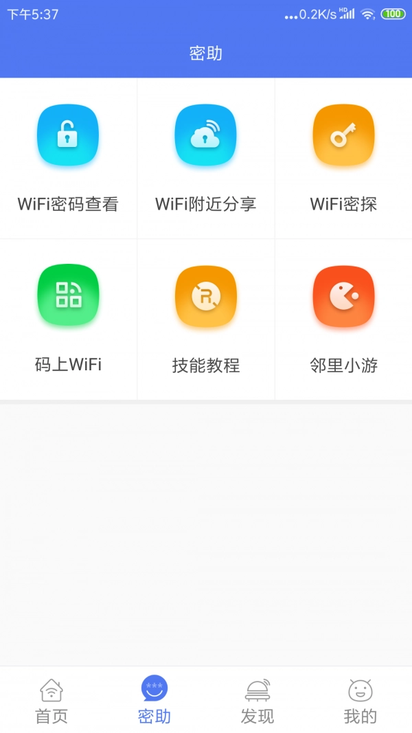 邻里WiFi密码免费原版图3