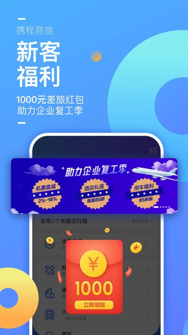 携程企业商旅官方版图5