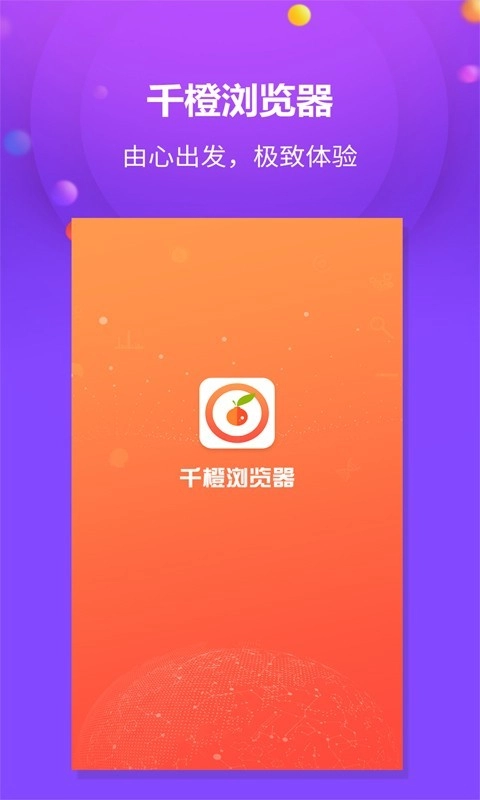 千橙浏览器无广告版图1