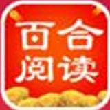 百合阅读免费版