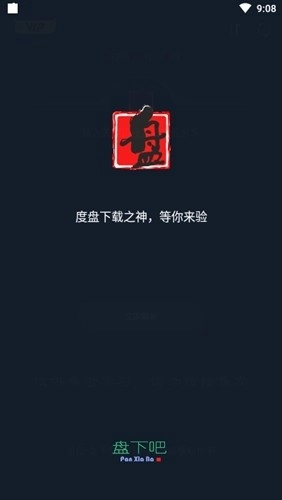 盘下吧安卓直装版