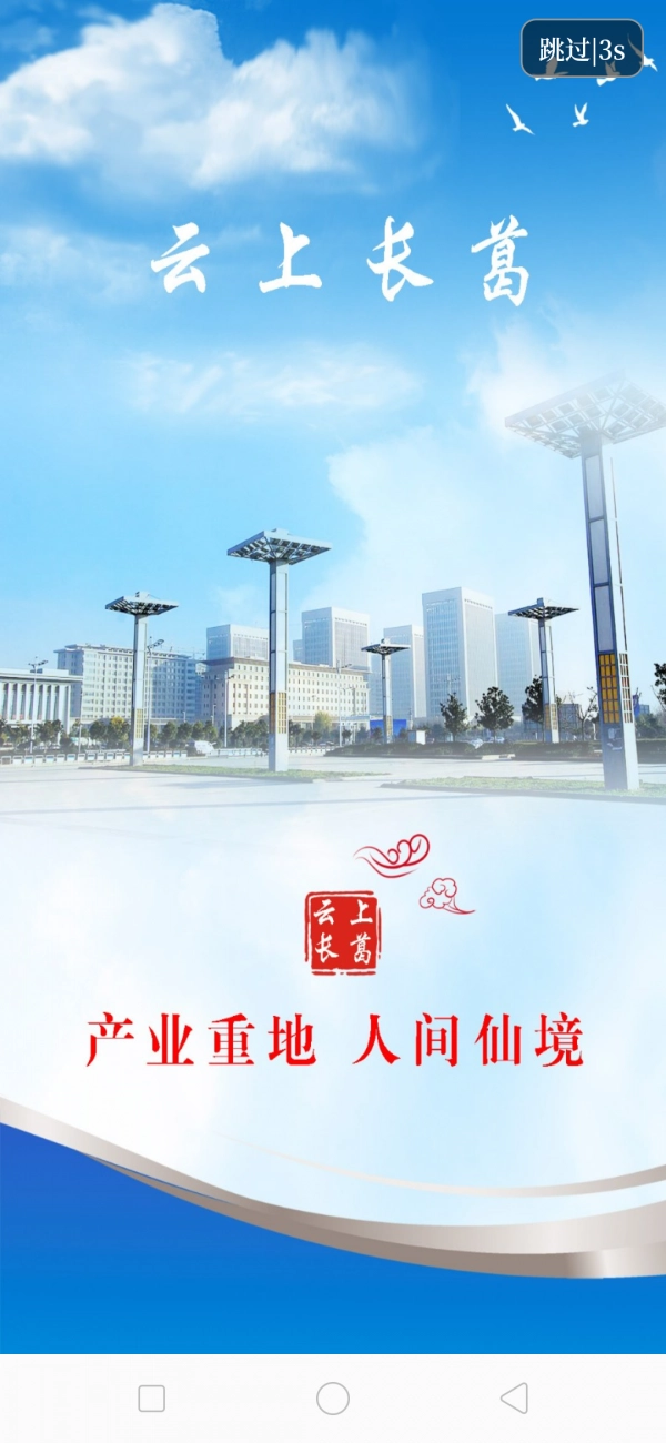 云上长葛手机正版图1
