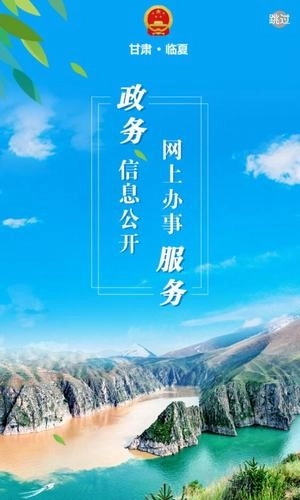 临夏政务最新免费版图1