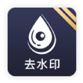 去水印工具手机最新版