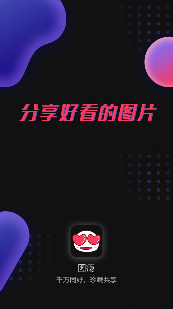 图瘾手机正版图3