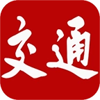交通强国手机免费版
