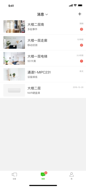 迅捷安防手机最新版