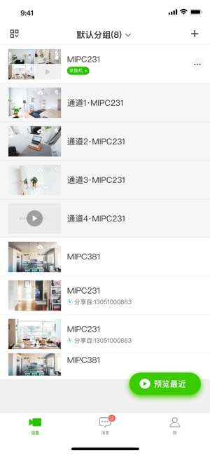 迅捷安防手机最新版