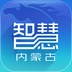 智慧内蒙古安卓官方版