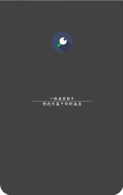 威神画质助手安卓直装版