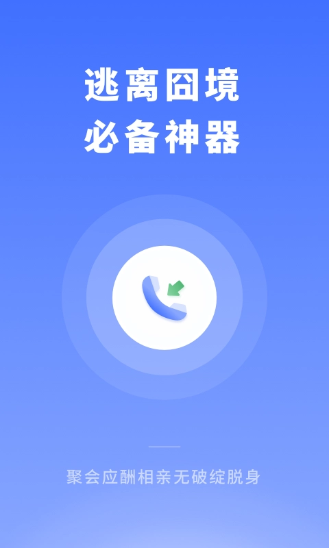 脱身来电手机正版