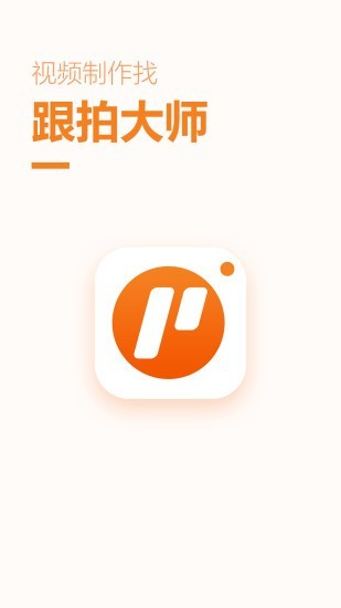 跟拍大师1